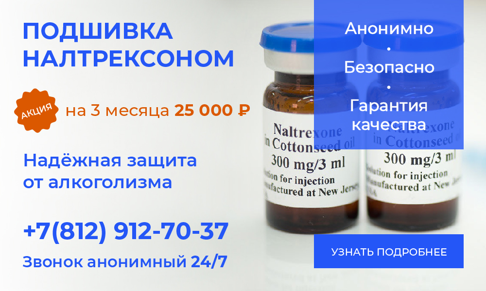 Подшивка налтрексоном