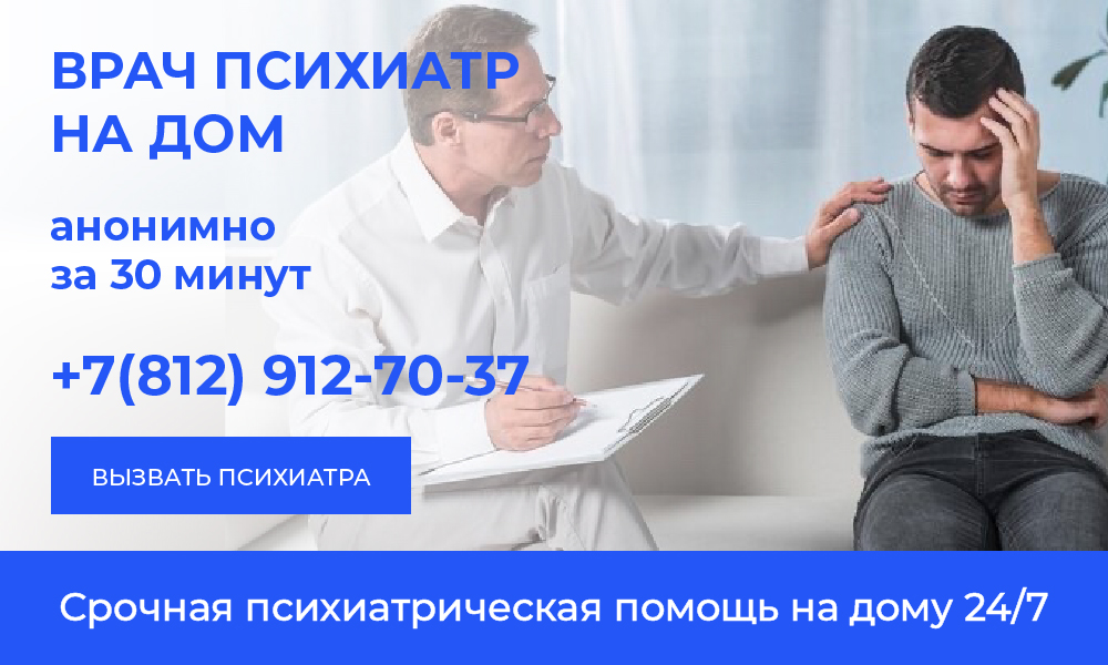 Вызов психиатра на дом