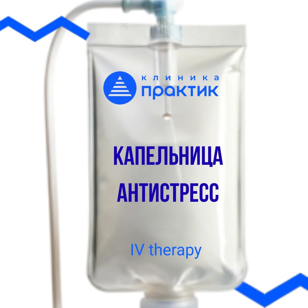 Капельница антистресс