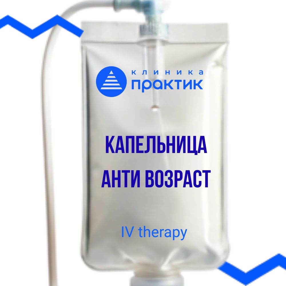Капельница антивозраст