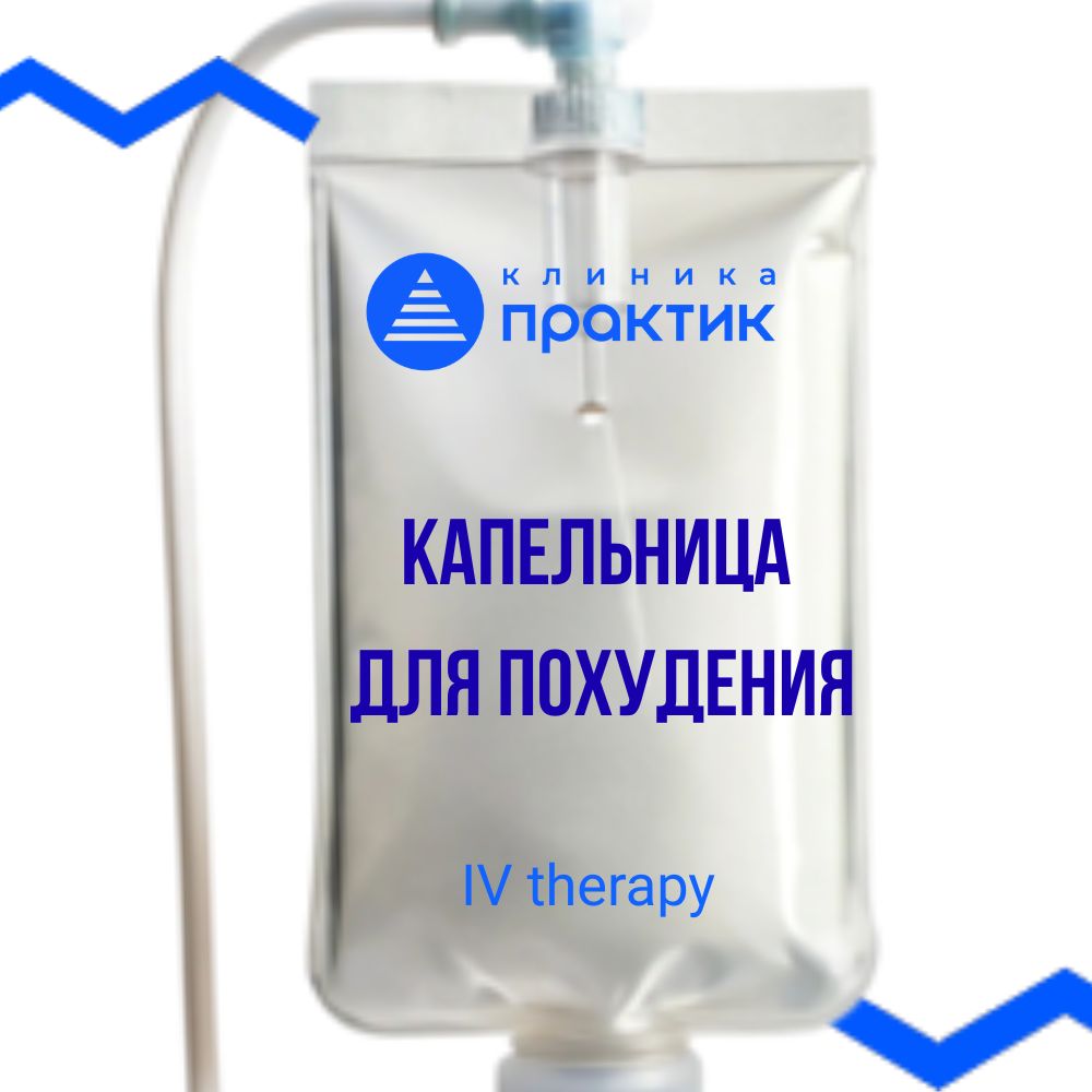 Капельница для похудения