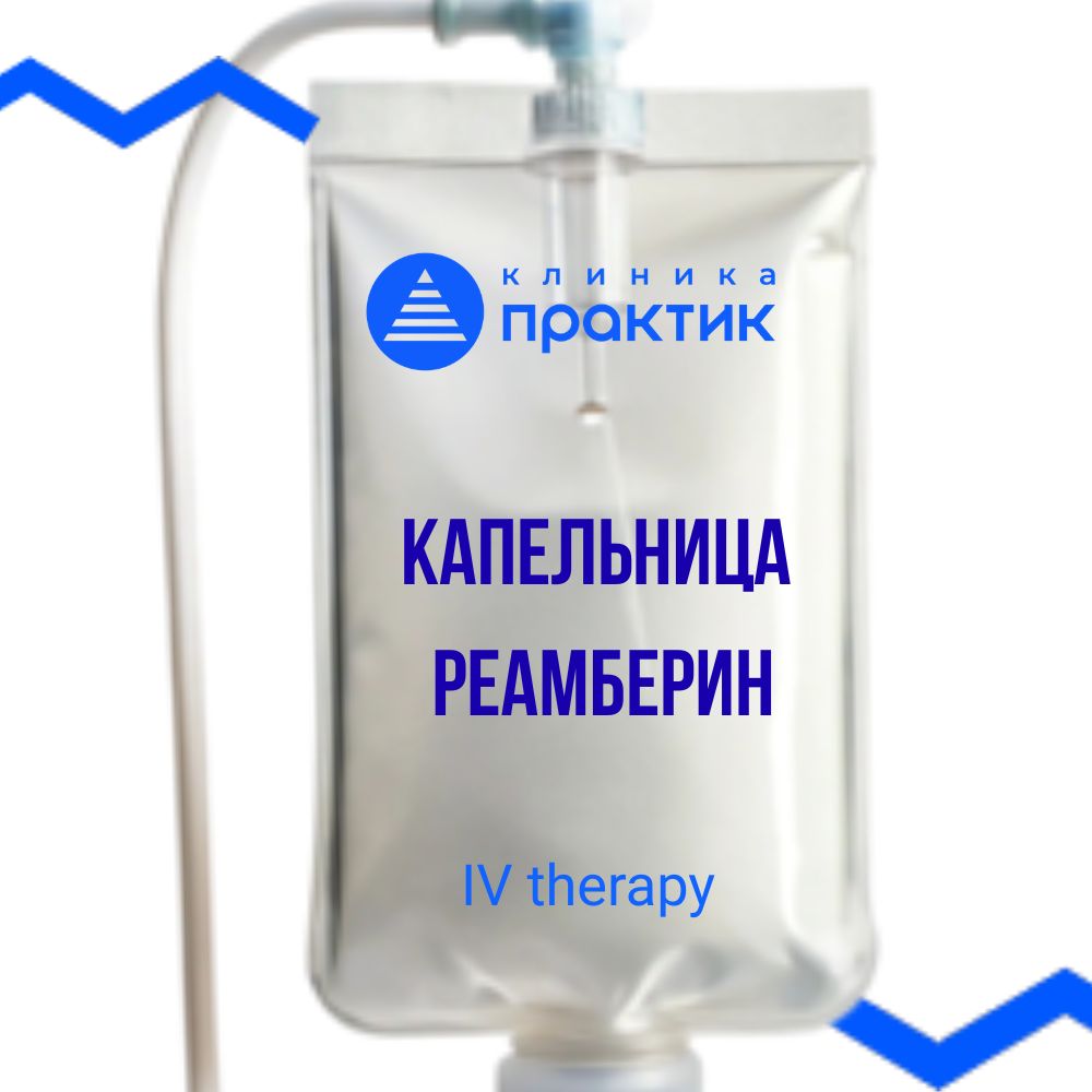 Капельница Реамберин