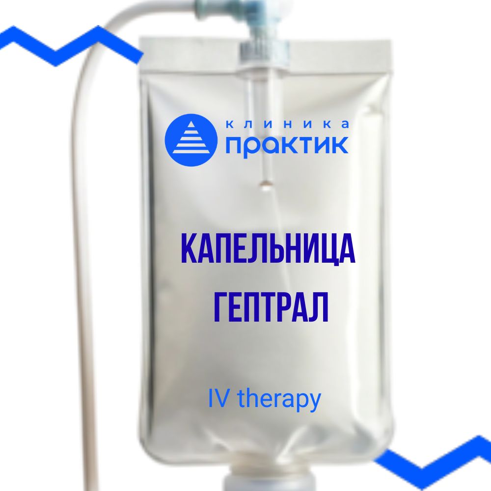 Капельница гептрал