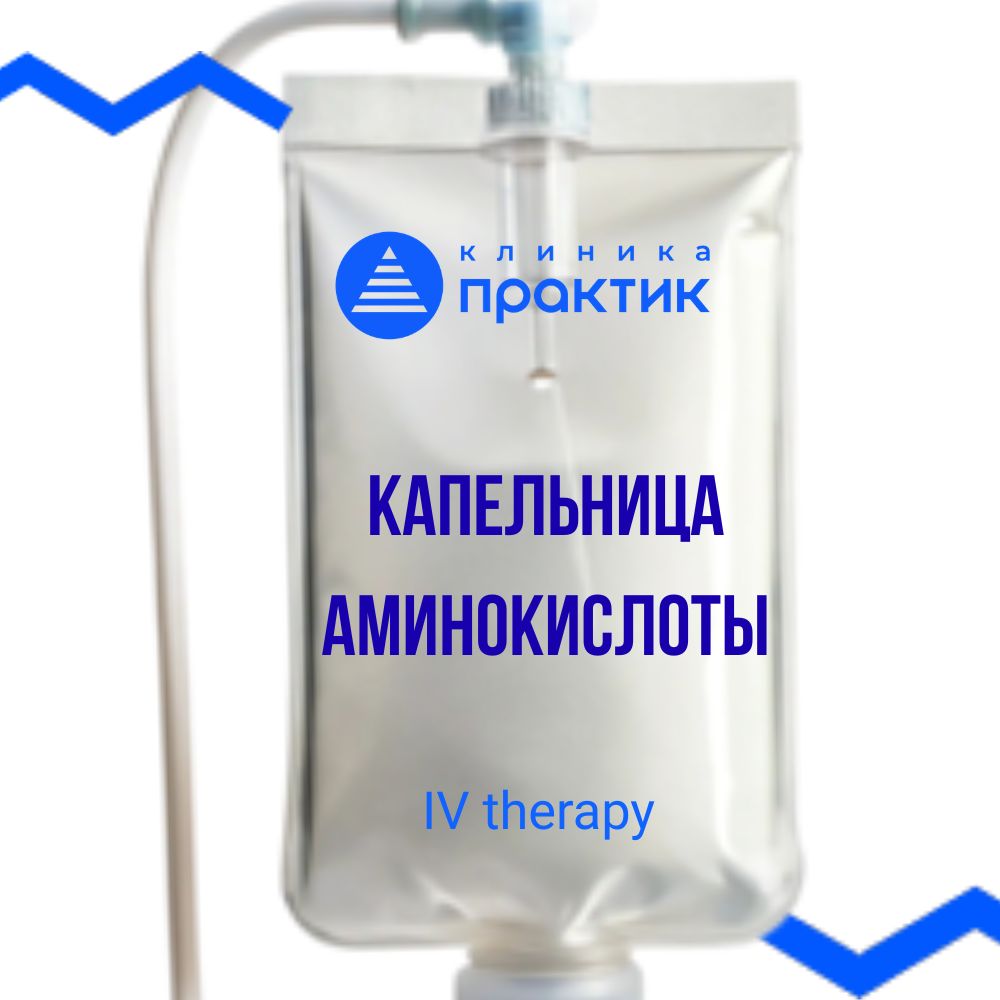 Капельница с аминокислотами